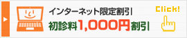 インターネット限定割引：初診料1,000円割引